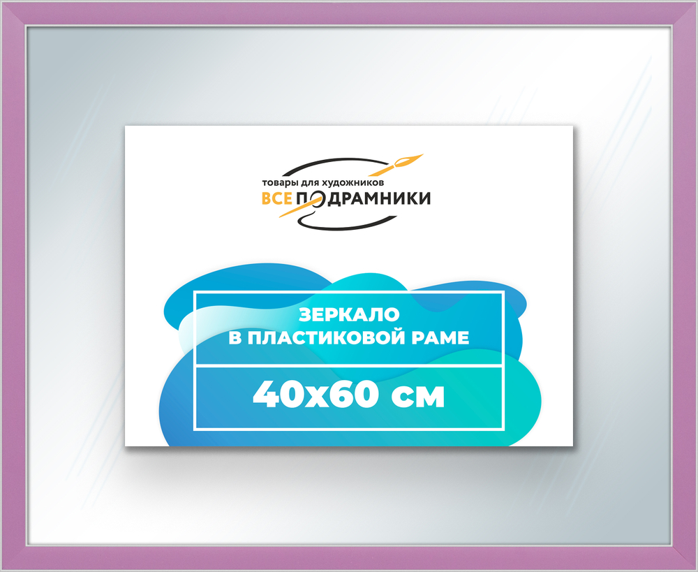 Зеркало настенное в раме 40x60