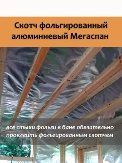 Скотч фольгированный для бани Мегаспан алюминиевый 50мм*50м термостойкий, лента монтажная, универсальная, для герметизации трубопроводов, систем вентиляции, кондиционирования