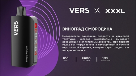 Vers XXXL Виноград-смородина 25000 затяжек 20мг Hard (2% Hard)
