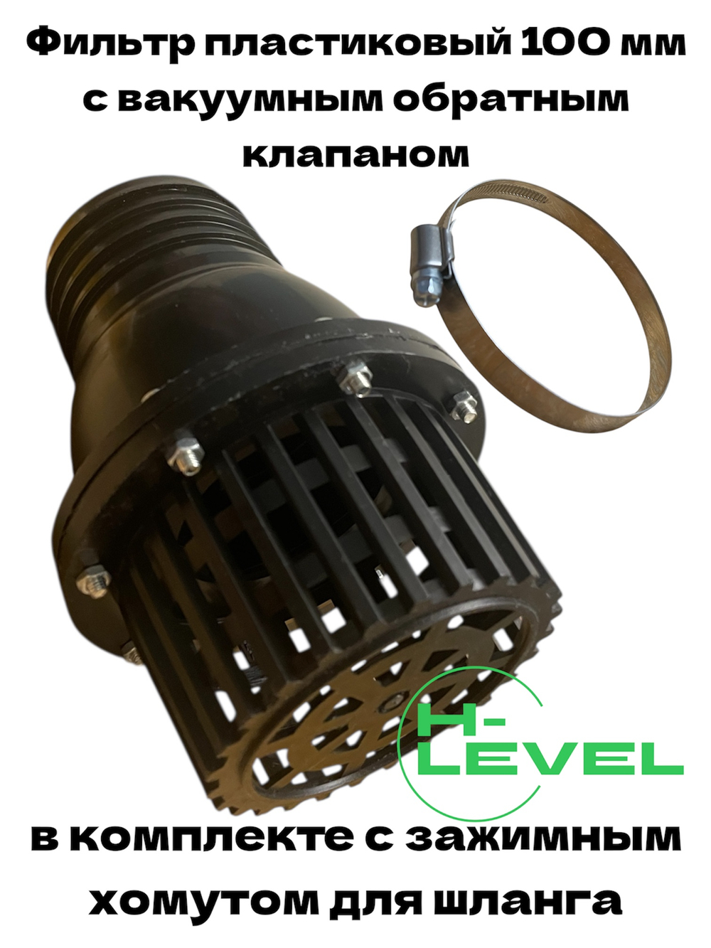 Фильтр всасывающий пластиковый 100 мм с вакуумным обратным клапаном и зажимным хомутом для шланга HL-99