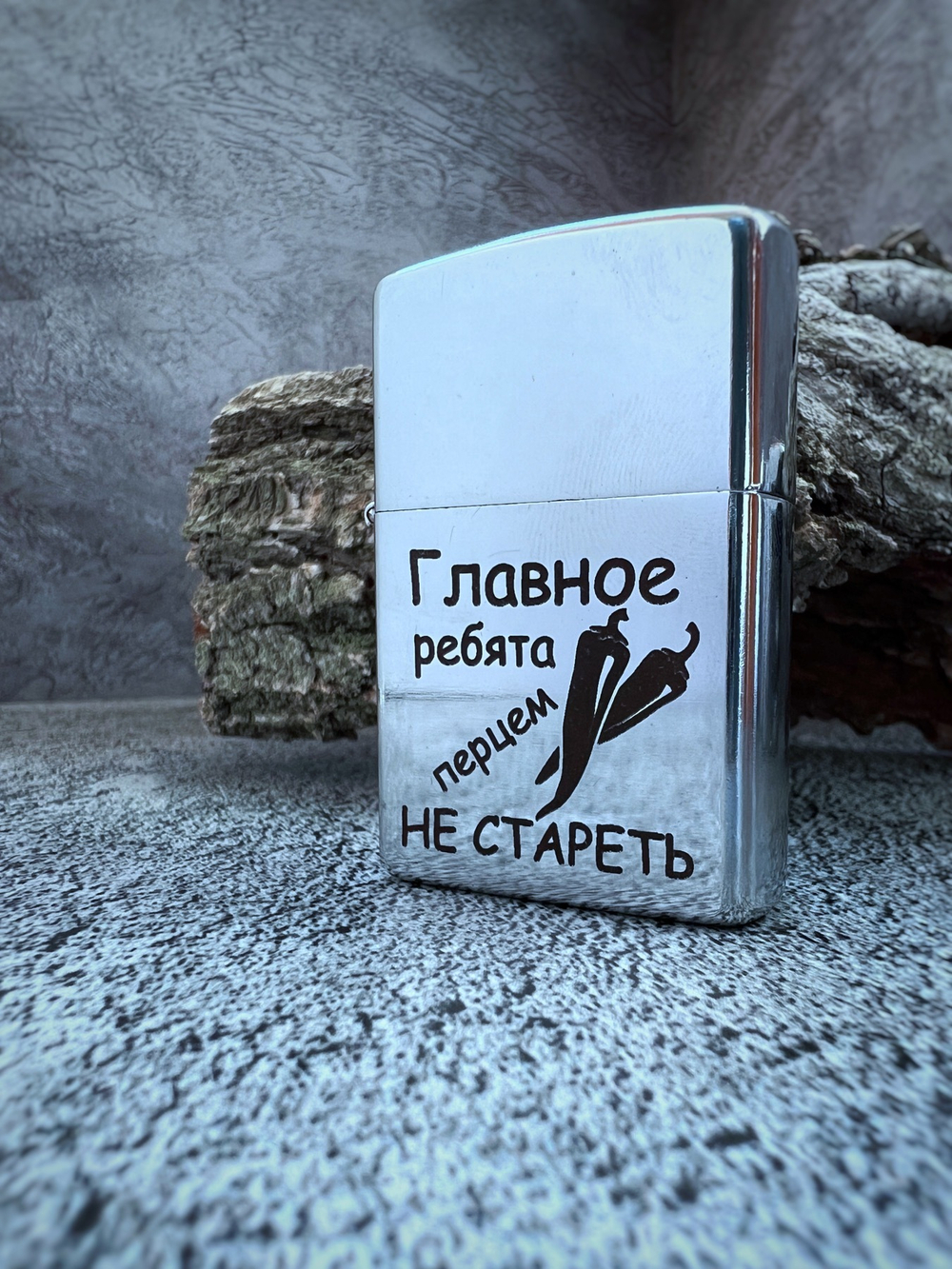 Зажигалка "Главное ребята перцем НЕ СТАРЕТЬ"
