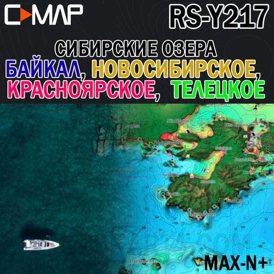 Байкал, Телецкое, Новосибирское, Красноярское карта глубин для Lowrance / Simrad / B&G C-MAP MAX-N+ RS-Y217
