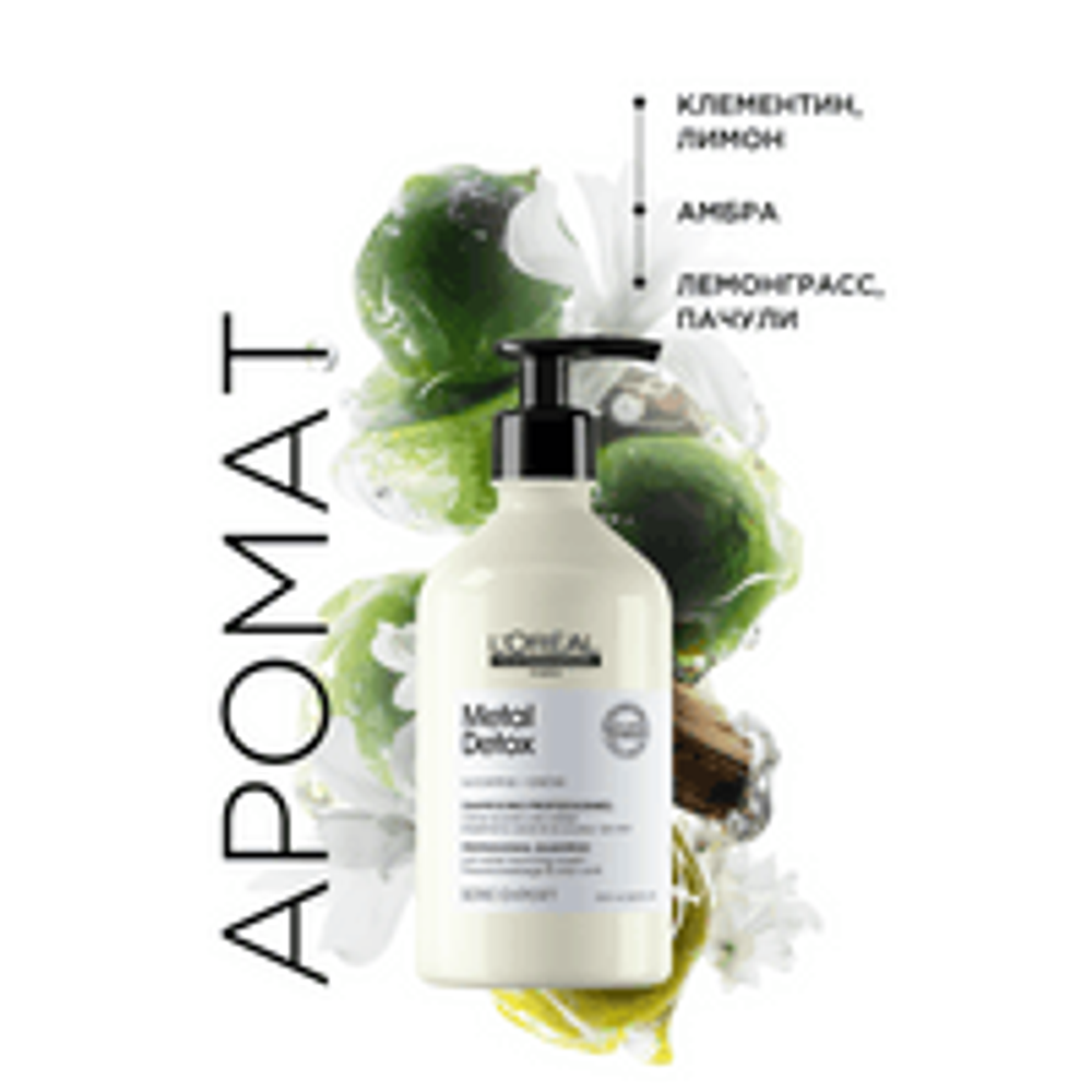 L'Oreal Professionnel Metal Detox шампунь для окрашенных волос, 500 мл.