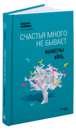 Счастья много не бывает. Многодетная жизнь