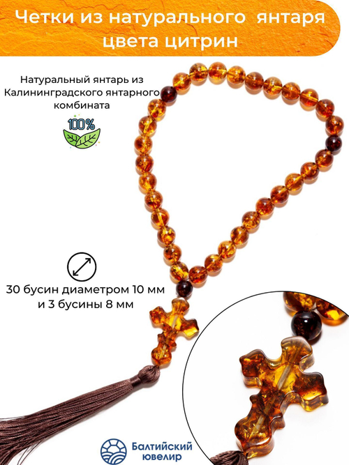 Четки из янтаря христианские натуральные, 30 бусин и 3 разделителя. Четки мужские с крестом ручной работы