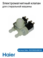 Клапан заливной для стиральной машины Haier 00216000486102