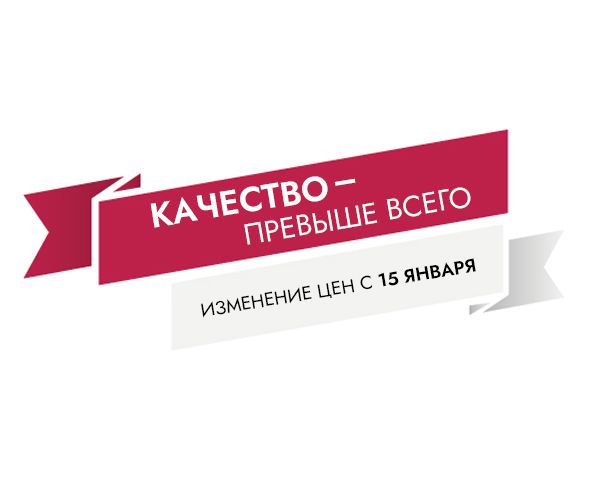 Повышение цен с 15.01.2025 г.