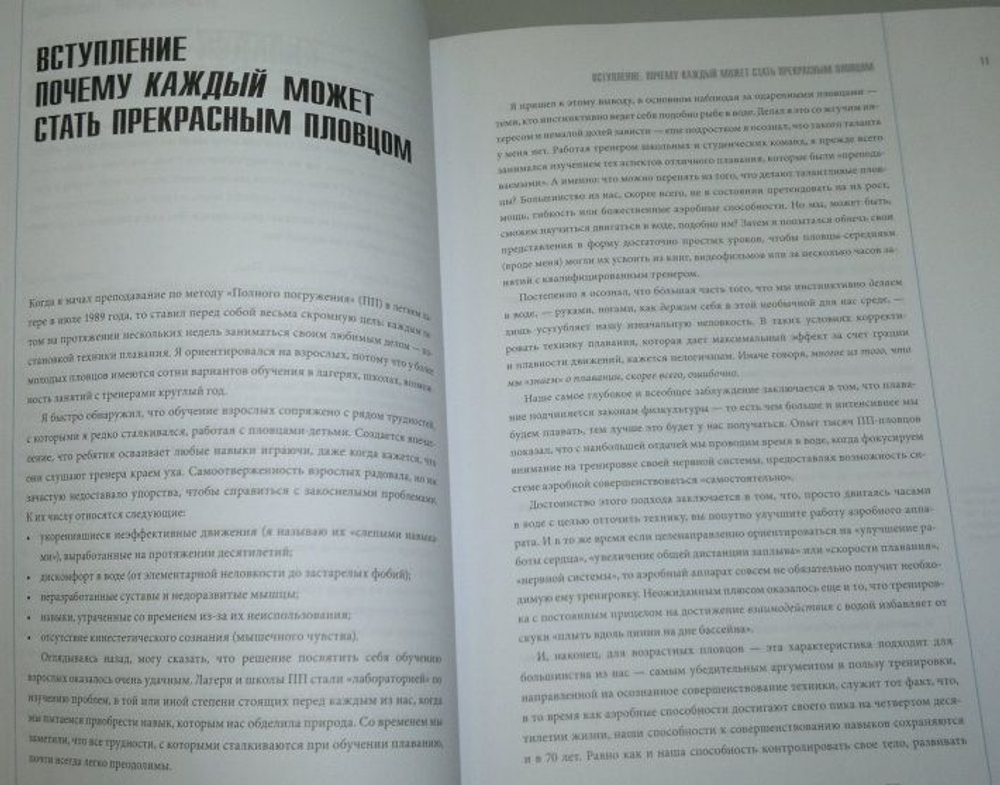 Как рыба в воде. Эффективные техники плавания, доступные каждому