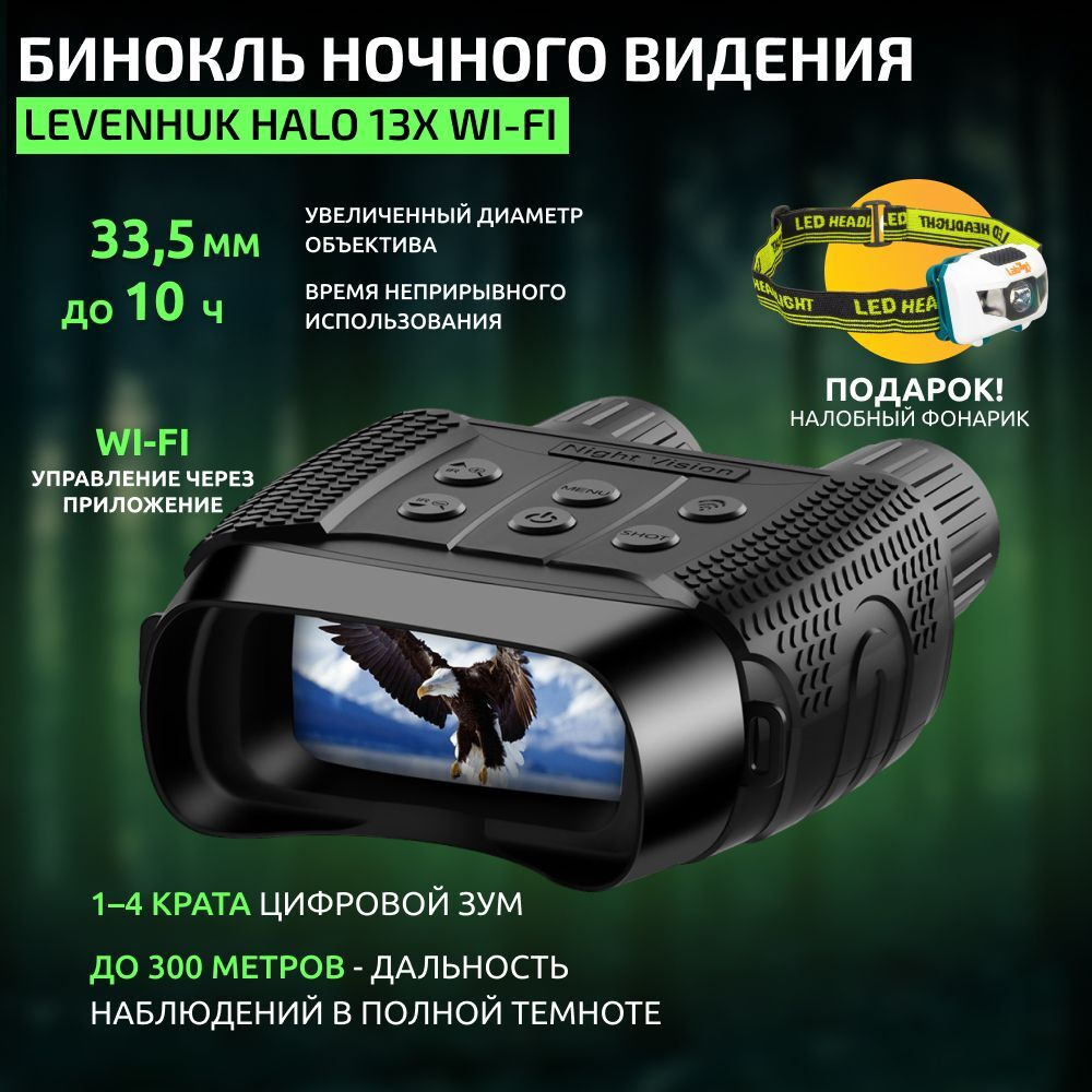 Бинокль цифровой ночного видения Levenhuk Halo 13x Wi-Fi