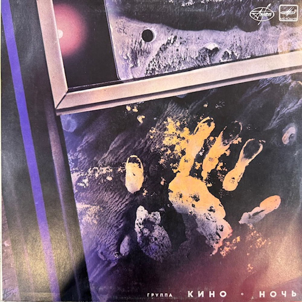 Виниловая пластинка Кино – Ночь (Мелодия) LP