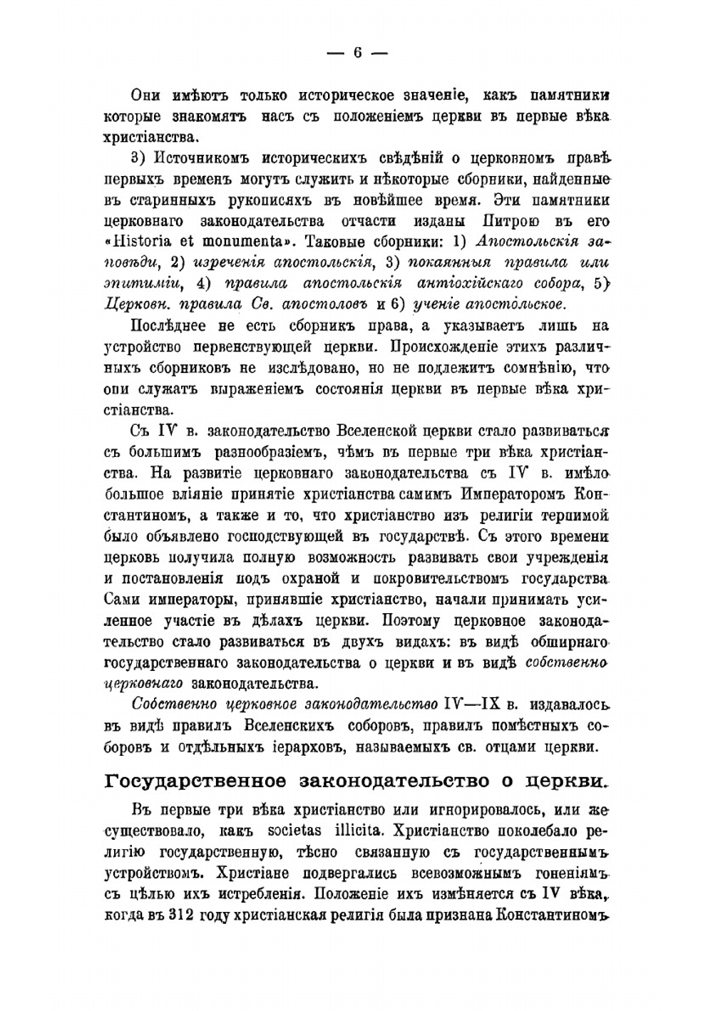 Конспект церковного права | Лукрейнин М.