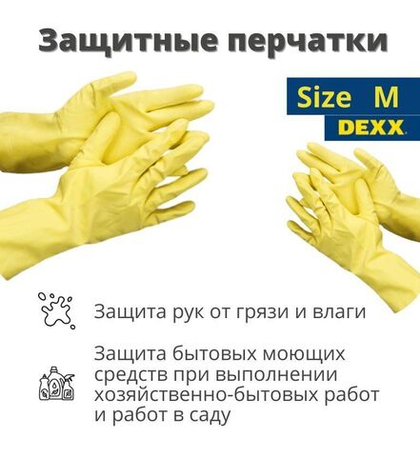Перчатки хозяйственные DEXX, перчатки латексные хозяйственно-бытовые М