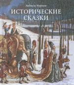 Исторические сказки