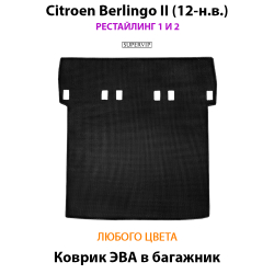 коврик эва в багажник в салон авто для citroen berlingo II 12-н.в. от supervip