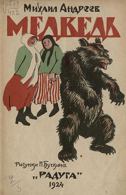 Медведь. Русская детская литература | Андреев Михаил Иванович