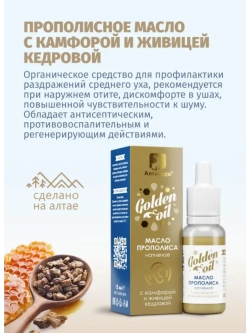 Масло прополисное Gold oil. Ушные капли. 15 мл.