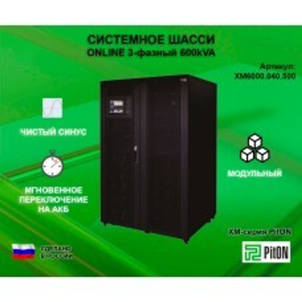 Системное шасси PitON ХМ-серия 100kVA
