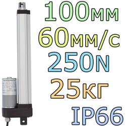 Актуатор линейный IP66 12V-100мм-60мм/с-25кг