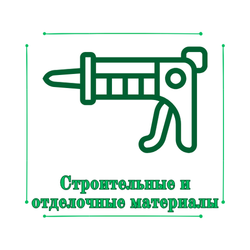 Строительные и отделочные материалы