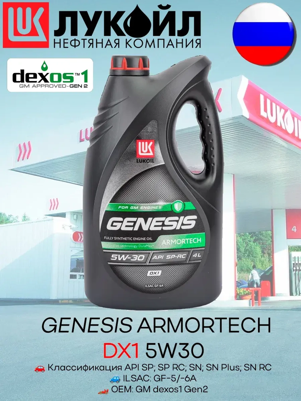 LUKОIL GENESIS ARMORTEC DX1 5W30 SP-RC 4л.