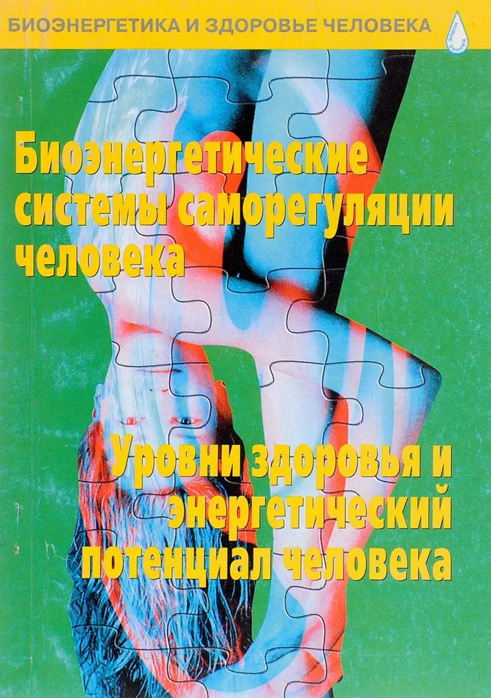 Биоэнергетические системы саморегуляции человека. Уровни здоровья и энергетический потенциал