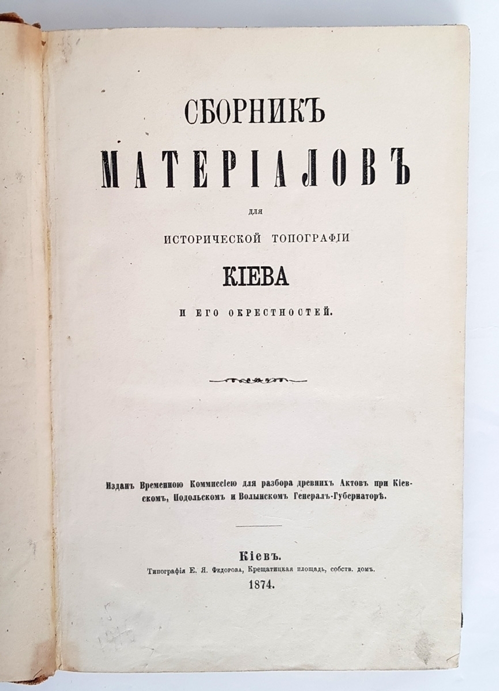 "Сборник материалов для исторической топографии Киева и его окрестностей". . 1874г. - антикварное издание