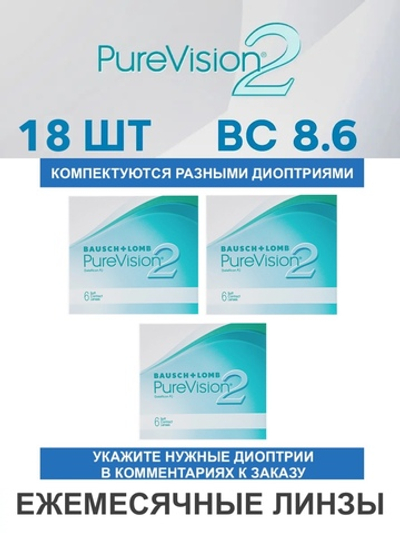 Ежемесячные контактные линзы Pure Vision 2 (комплект 18 линз)