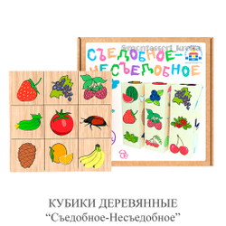 Настольная игра "СЪЕДОБНОЕ - НЕСЪЕДОБНОЕ" с деревянными кубиками