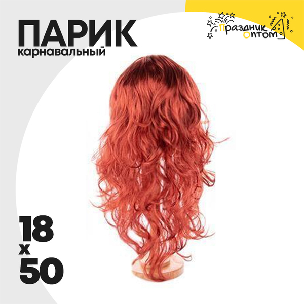 
          парик 18 х 50 карнавальный (коричневый)