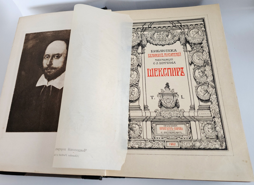 "Серия «Библиотека великих писателей» Ф.А.Брокгауза и И.А.Ефрона". Полное собрание сочинений Шекспира. 1904 г.