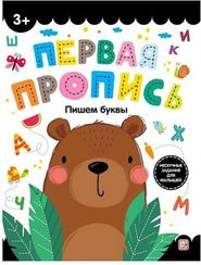 Первая пропись. Пишем буквы