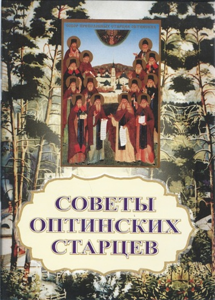 Советы оптинских старцев (Свято - Троицкая Православная миссия)