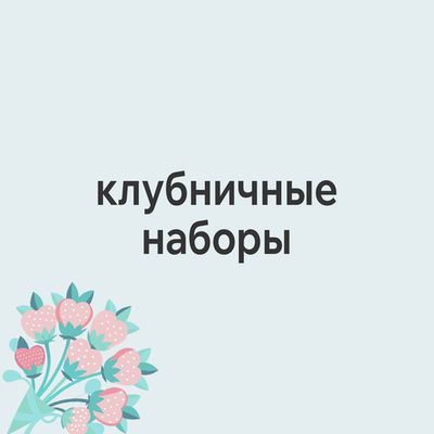 Клубничные наборы