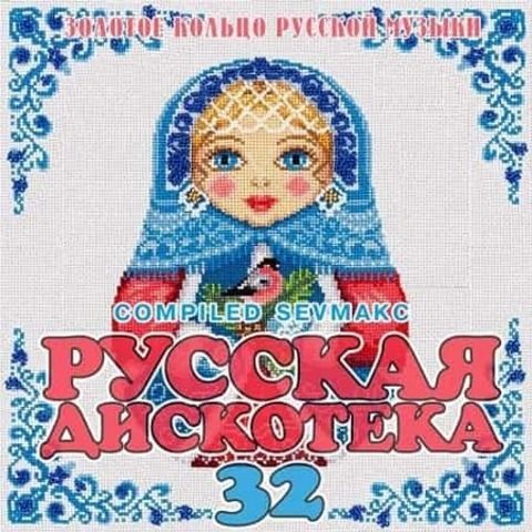 Русская Дискотека 32 (2020) MP3