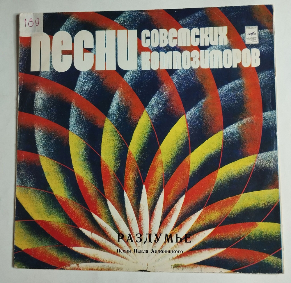 Винтажная виниловая пластинка LP Сборник Павел Аедоницкий Раздумье (СССР 1980) (Хиль, Лещенко, Кобзон, Толкунова) Ленинградский Завод