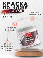 Акриловая краска по коже «Chameleon» Осеннее танго