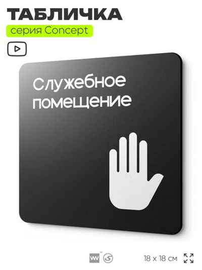 Табличка Служебное помещение, вход для персонала, на дверь и стену, навигационная и информационная, серия CONCEPT, 18х18 см, Айдентика Технолоджи