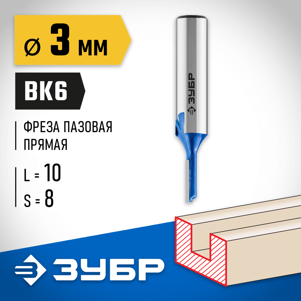 ЗУБР 3 x 10 мм, хвостовик 8 мм, фреза пазовая прямая, Профессионал (28753-3-10)