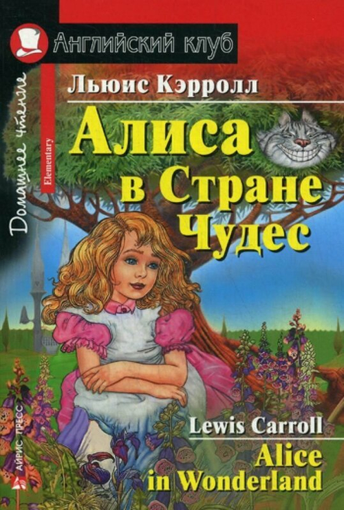 Кэрролл Л. АК. Алиса в Стране Чудес. Домашнее чтение
