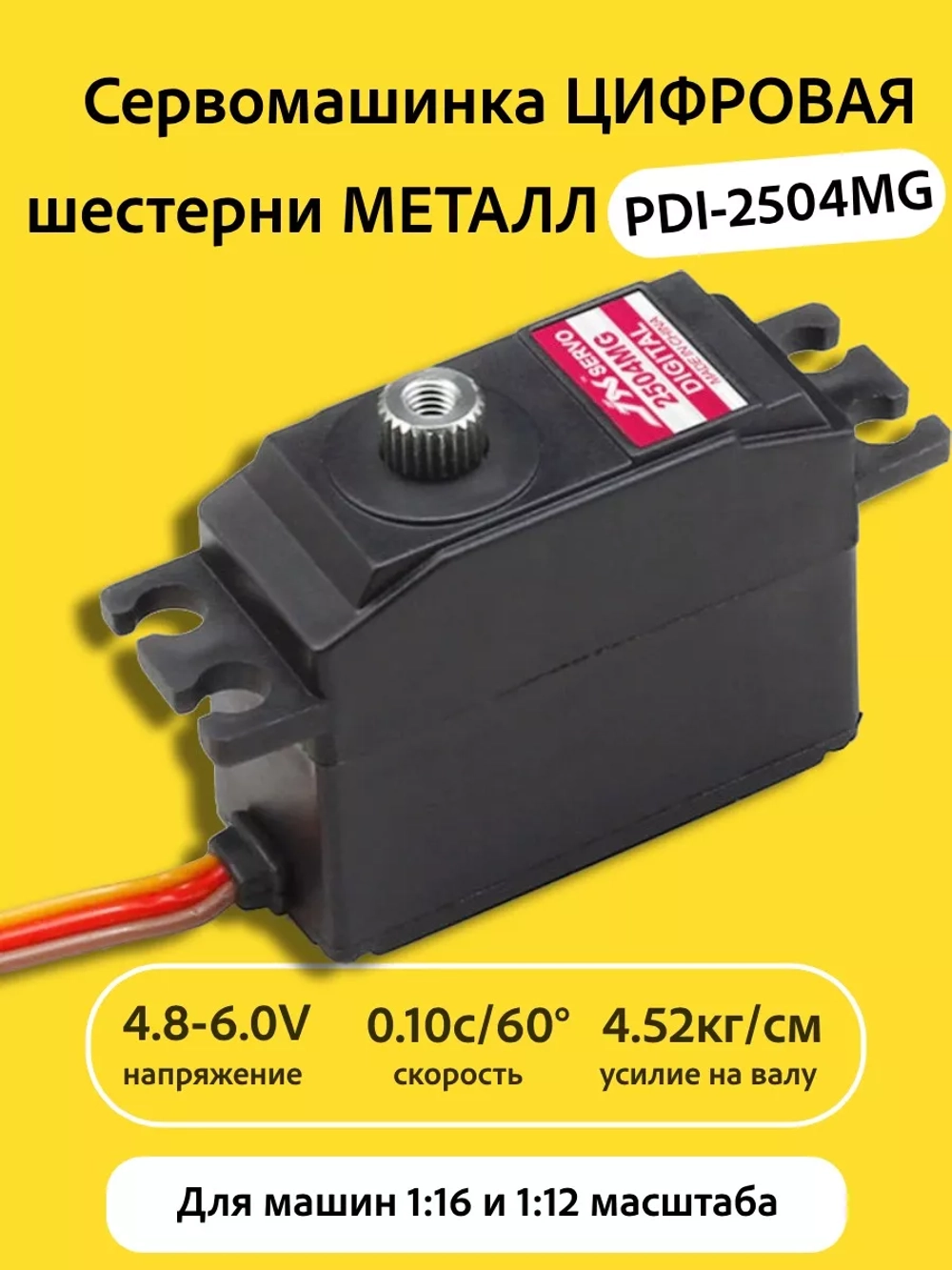 Сервомашинка цифровая 4.5КГ PDI-2504MG