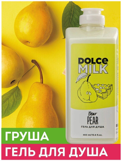 DOLCE MILK Гель для душа Груша-дорогуша 460 мл