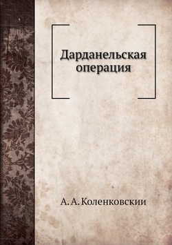 Дарданельская операция | А. А. Коленковскии