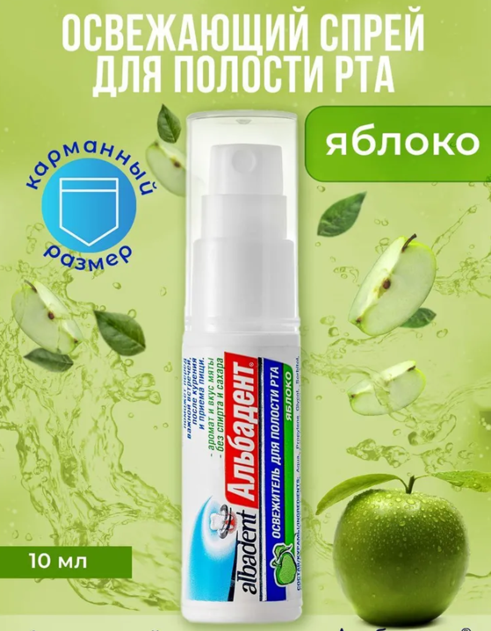 Альбадент Освежитель для рта Яблоко 10 мл