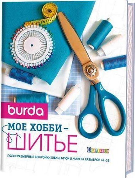 Burda Мое хобби - шитье. Полноразмерные выкройки юбки,  брюк и жакета размеров 42–52