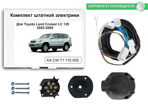 Комплект электропроводки для фаркопа 7-pin Toyota Land Cruiser 120 Prado 2002-2009, КонцептАвто.KA CW 71 115 005