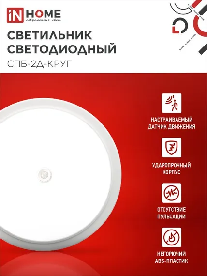 Светильник светодиодный СПБ-2Д-КРУГ 24Вт 230В 4000К 1700Лм 310мм с настраиваемым датчиком белый IN HOME