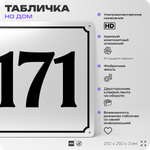 Адресная табличка с номером дома 171, на фасад и забор, белая, Айдентика Технолоджи