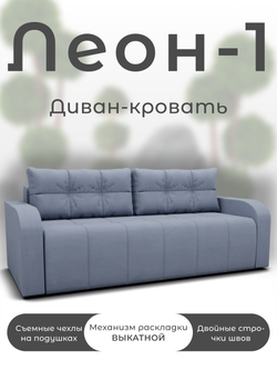 Диван Леон-1