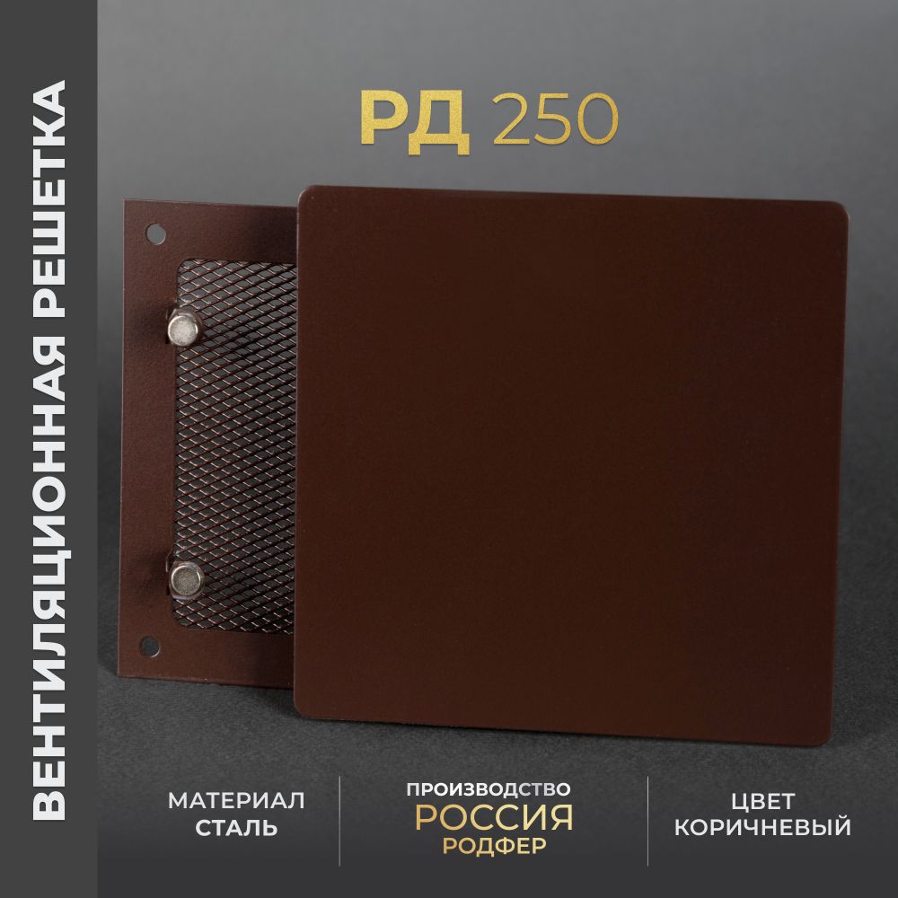 Вентиляционная решетка РД 250х250 Коричневый