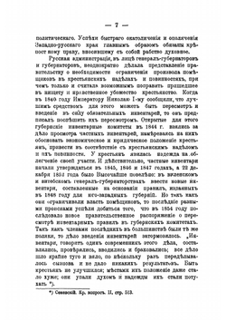 Освобождение крестьян Северо-западного края и поземельное устройство их при графе М.Н. Муравьеве | А.И. Миловидов